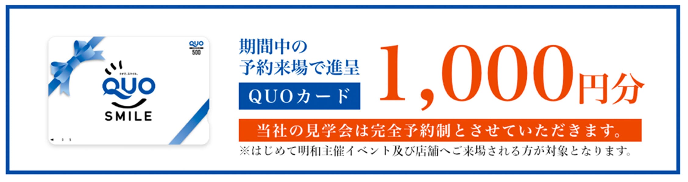 来場特典QUOカード