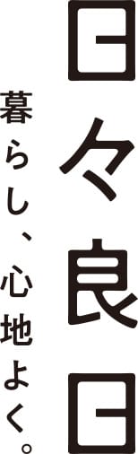 日々良日