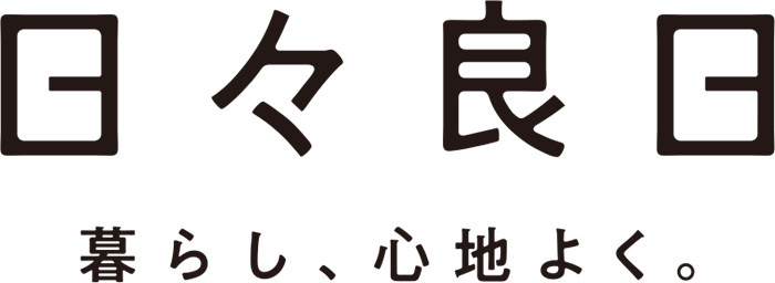 日々良日 暮らし、心地よく